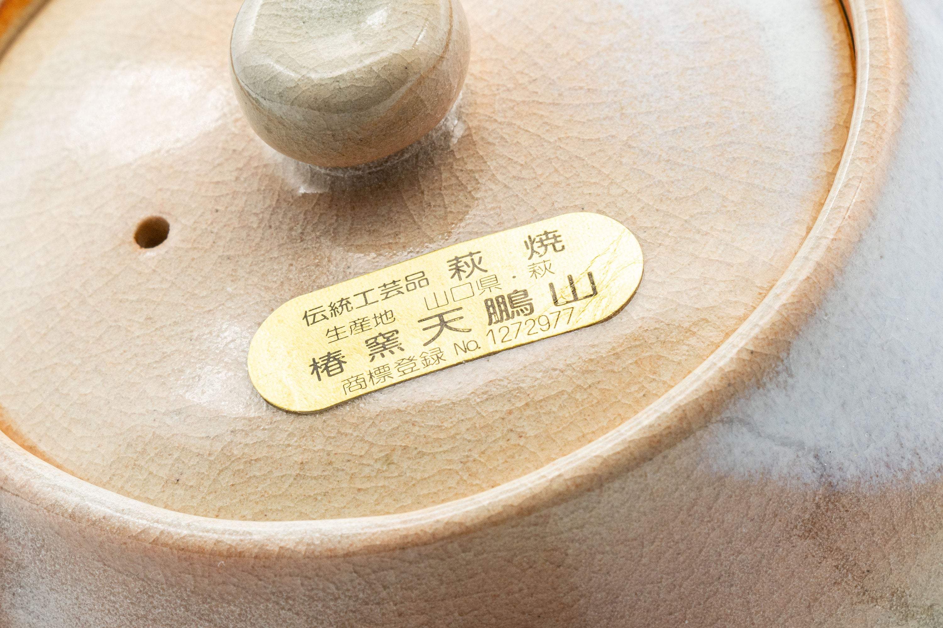Japanese Kyusu - Tsubaki Kiln (椿窯, 天鵬山) Hagi-yaki Do-ake Teapot - 250ml